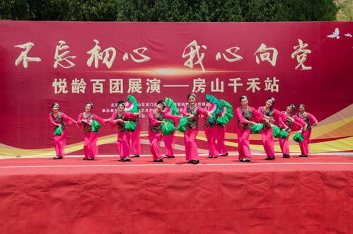 初心如磐聚銀齡，向黨高歌頌華章——悅齡百團(tuán)展演首場(chǎng)房山千禾站成功舉辦
