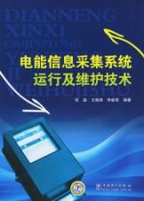 電能信息采集系統(tǒng)運(yùn)行及維護(hù)技術(shù)讀后感——信息系統(tǒng)運(yùn)行維護(hù)服務(wù)的實(shí)踐與思考